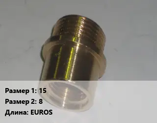 Переход латунный 15 8 EUROS